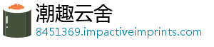 潮趣云舍